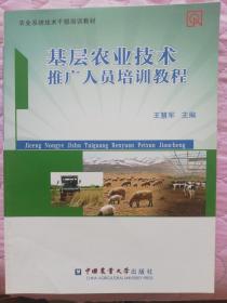 基層農業技術推廣人員培訓教程與新型職業農民教材